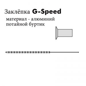 Кассетные заклёпки G-Speed, потайной буртик,алюминий