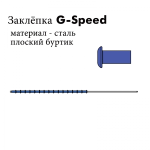 Кассетные заклёпки G-Speed, плоский буртик, сталь