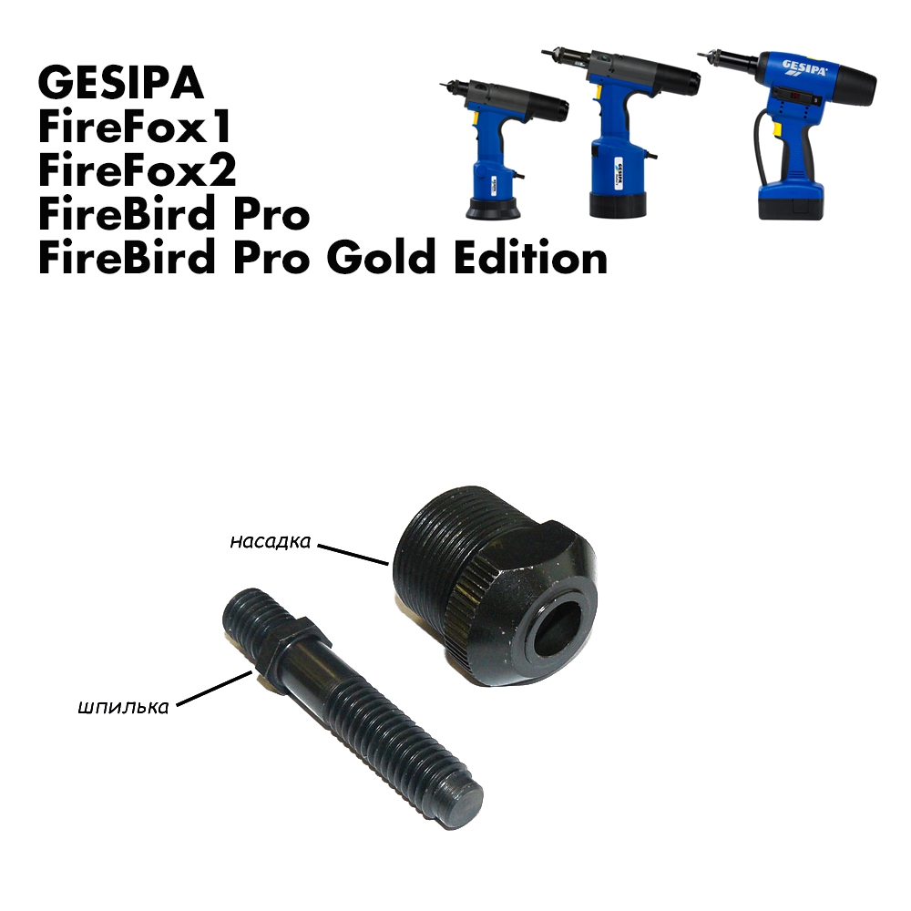   Gesipa FireFox, FireBird Pro, FireBird Pro Gold Edition