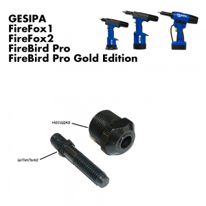 Оснастка для заклёпочников Gesipa FireFox, FireBird Pro, FireBird Pro Gold Edition